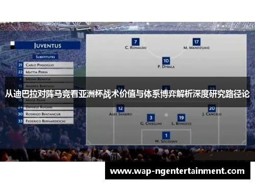 从迪巴拉对阵马竞看亚洲杯战术价值与体系博弈解析深度研究路径论