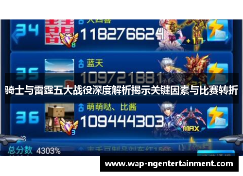 骑士与雷霆五大战役深度解析揭示关键因素与比赛转折 骑士与雷霆五大战役深度解析揭示关键因素与比赛转折