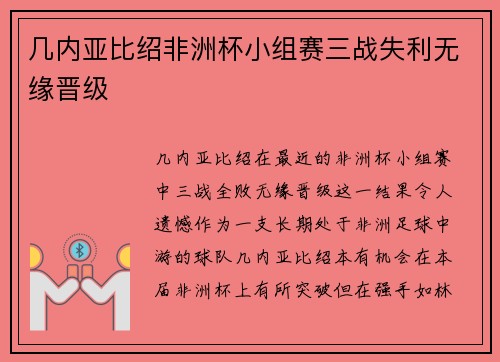 几内亚比绍非洲杯小组赛三战失利无缘晋级 几内亚比绍非洲杯小组赛三战失利无缘晋级