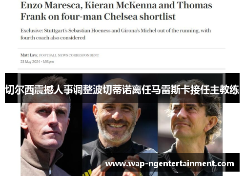 切尔西震撼人事调整波切蒂诺离任马雷斯卡接任主教练 切尔西震撼人事调整波切蒂诺离任马雷斯卡接任主教练